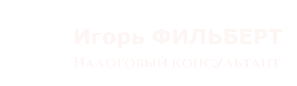 Игорь ФИЛЬБЕРТ